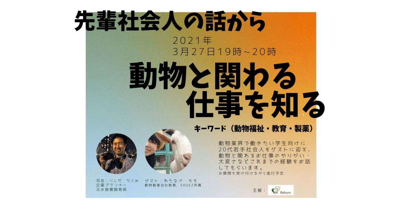 自然 動物系の学生向けのイベント 24da にしだ Note