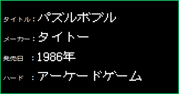 ゲームレビュー35 バブルボブル で気になっていたことを調べてみた こーさんち Note ゲームレビュー35 バブルボブル で気になっていたことを調べてみた こーさんち Note