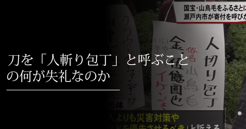 刀を 人斬り包丁 と呼ぶことの何が失礼なのか 刀箱師 中村圭佑 note