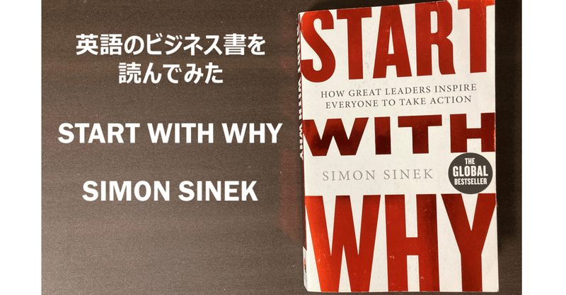 “ビジネスは初デートのように”　START WITH WHY(洋書)／Simon Sinek【読書メモ】