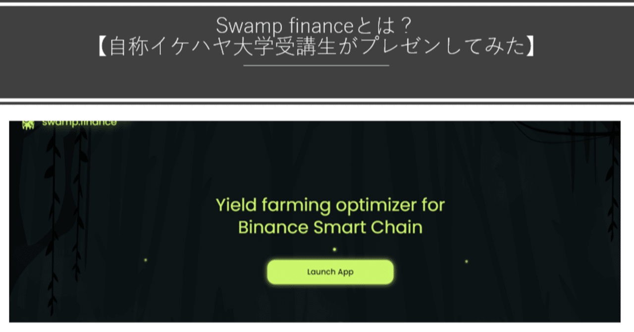 Swamp Financeとは 自称イケハヤ大学受講生がプレゼンしてみた るー 見習いリサーチャー Note Swamp Financeとは 自称イケハヤ大学受講生がプレゼンしてみた るー 見習いリサーチャー Note