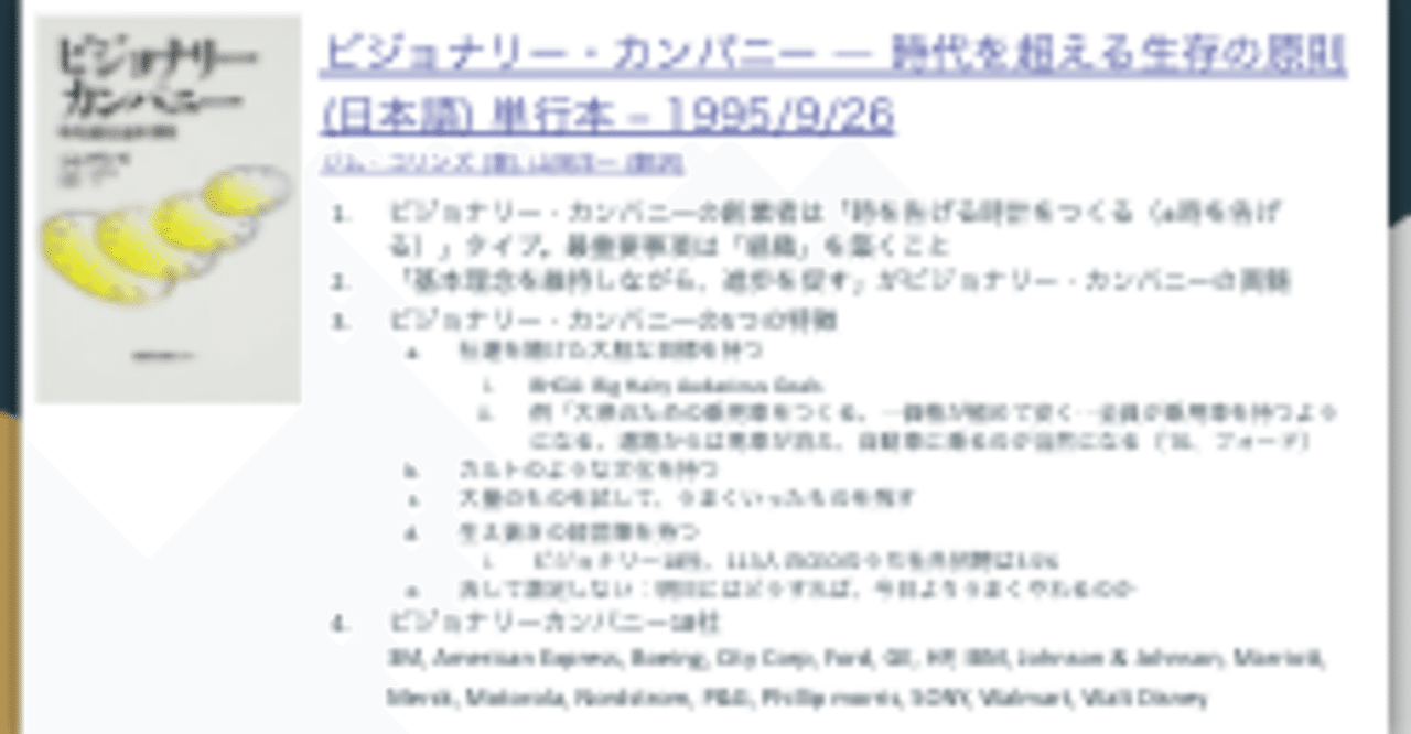 ビジョナリー カンパニーをまとめてたら世界標準の経営理論の学びがハマった件 しのジャッキー 篠崎 裕介 Note
