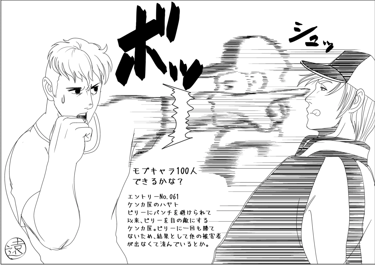 モブキャラ100人できるかな ケンカ屋のハヤト 遠野雄一郎 Note モブキャラ100人できるかな ケンカ屋のハヤト 遠野雄一郎 Note