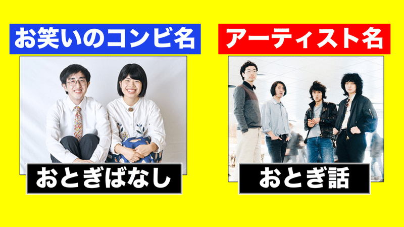 どっちが お笑いのコンビ名 で どっちが アーティスト名 お笑い総合メディア ワラギルド Wara Guild Note