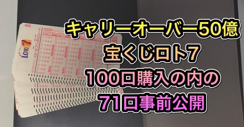 ロト７ 100口購入企画特別編 3 26 金 攻略法購入数字71口 Seki 宝くじ 競艇攻略予想 Note