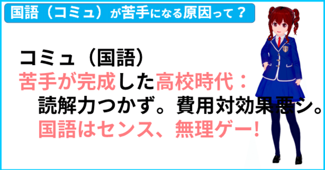コミュ 国語 苦手が完成した高校時代 読解力つかず 費用対効果悪シ 国語はセンス 無理ゲー 大人の国語 ５ きしゃこく先生 報道記者出身の現役高校国語教師 フォロバ100 月間27万pv Note