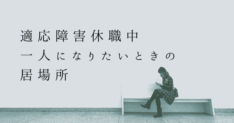 適応障害休職中 一人になりたいときの居場所 高村ミチカ Note