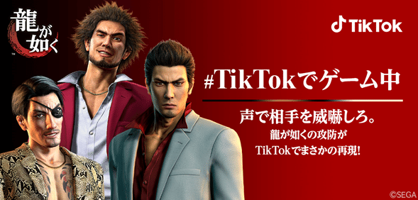Tiktok シリーズ15周年を迎えたセガの 龍が如く と初コラボ 龍が如く で人気の桐生一馬 真島吾朗 そして最新作の主人公 春日一番がtiktokエフェクトに登場 Tiktok Japan 公式 ティックトック Note