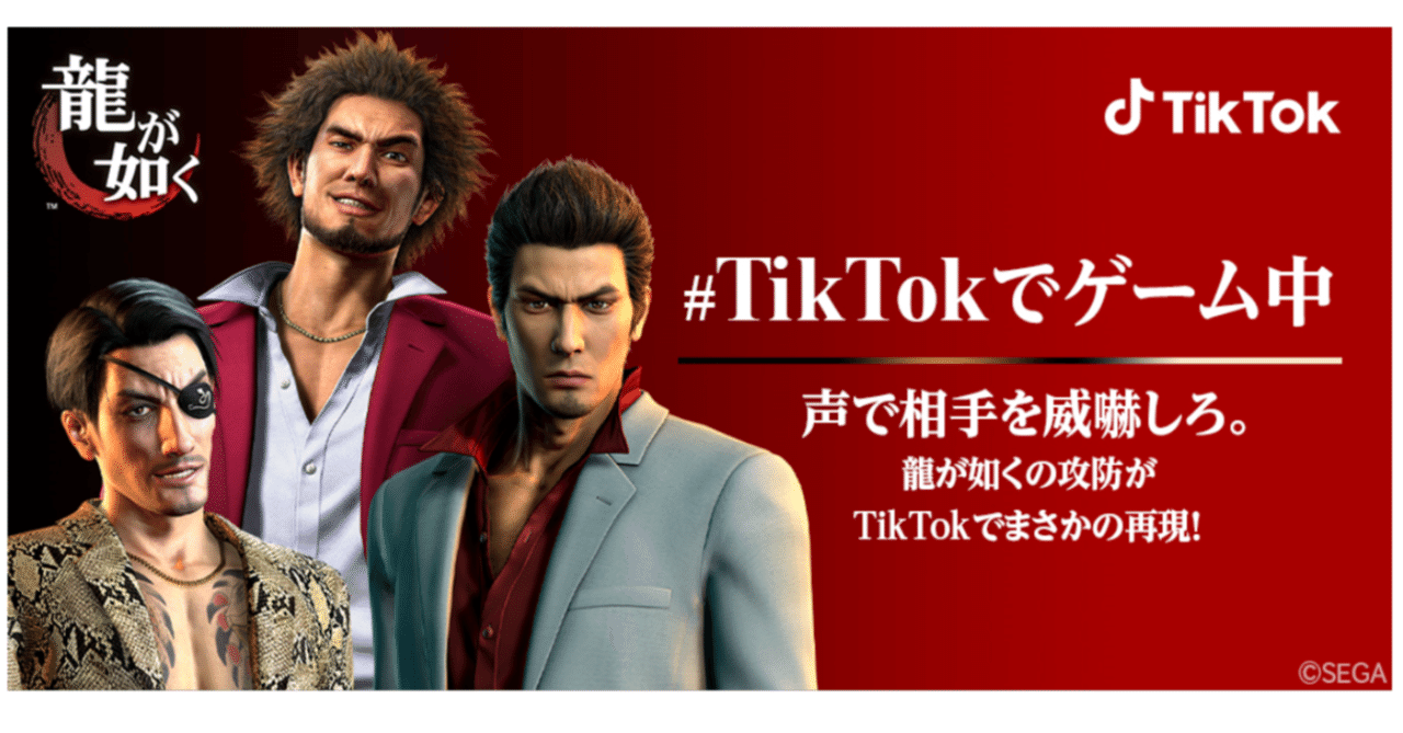 Tiktok シリーズ15周年を迎えたセガの 龍が如く と初コラボ 龍が如く で人気の桐生一馬 真島吾朗 そして最新作の主人公 春日一番がtiktokエフェクトに登場 Tiktok Japan 公式 ティックトック Note