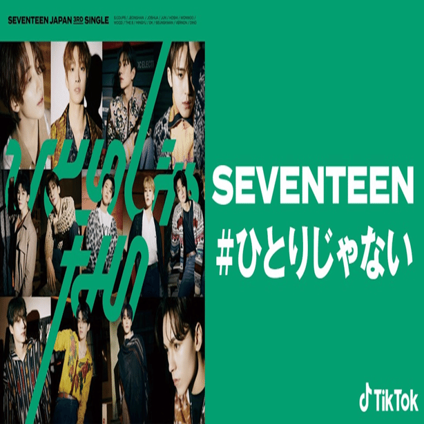 TikTokでSEVENTEENの新曲「#ひとりじゃない」キャンペーン開催！スぺ