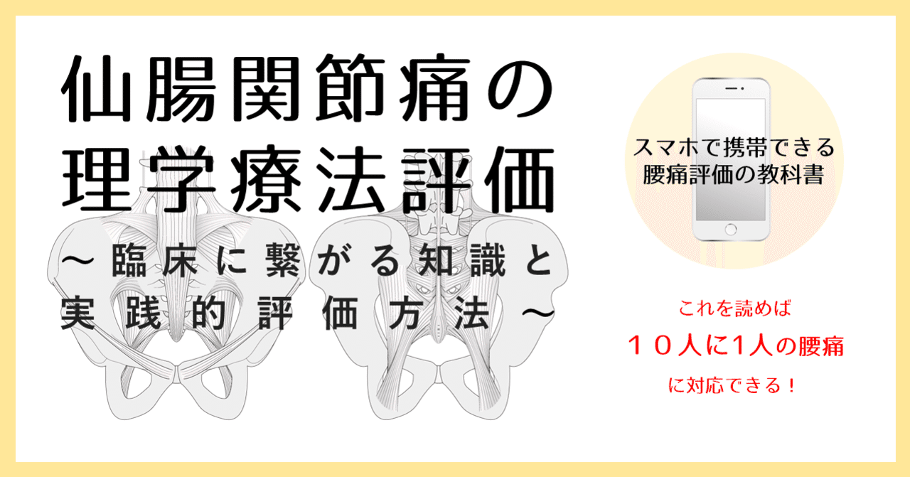 仙腸関節痛の理学療法評価〜臨床に繋がる知識と実践的評価方法
