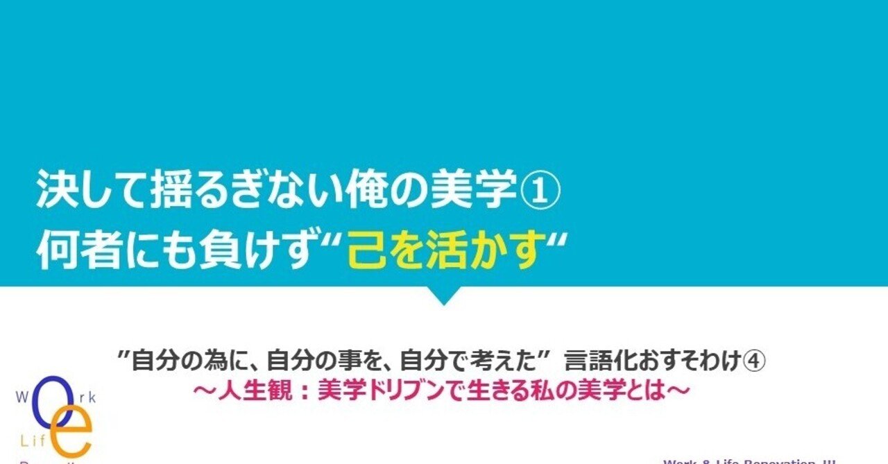 決して揺るぎない俺の美学 何者にも負けず 己を活かす コロナンテ Work Life Renovation主宰 Note