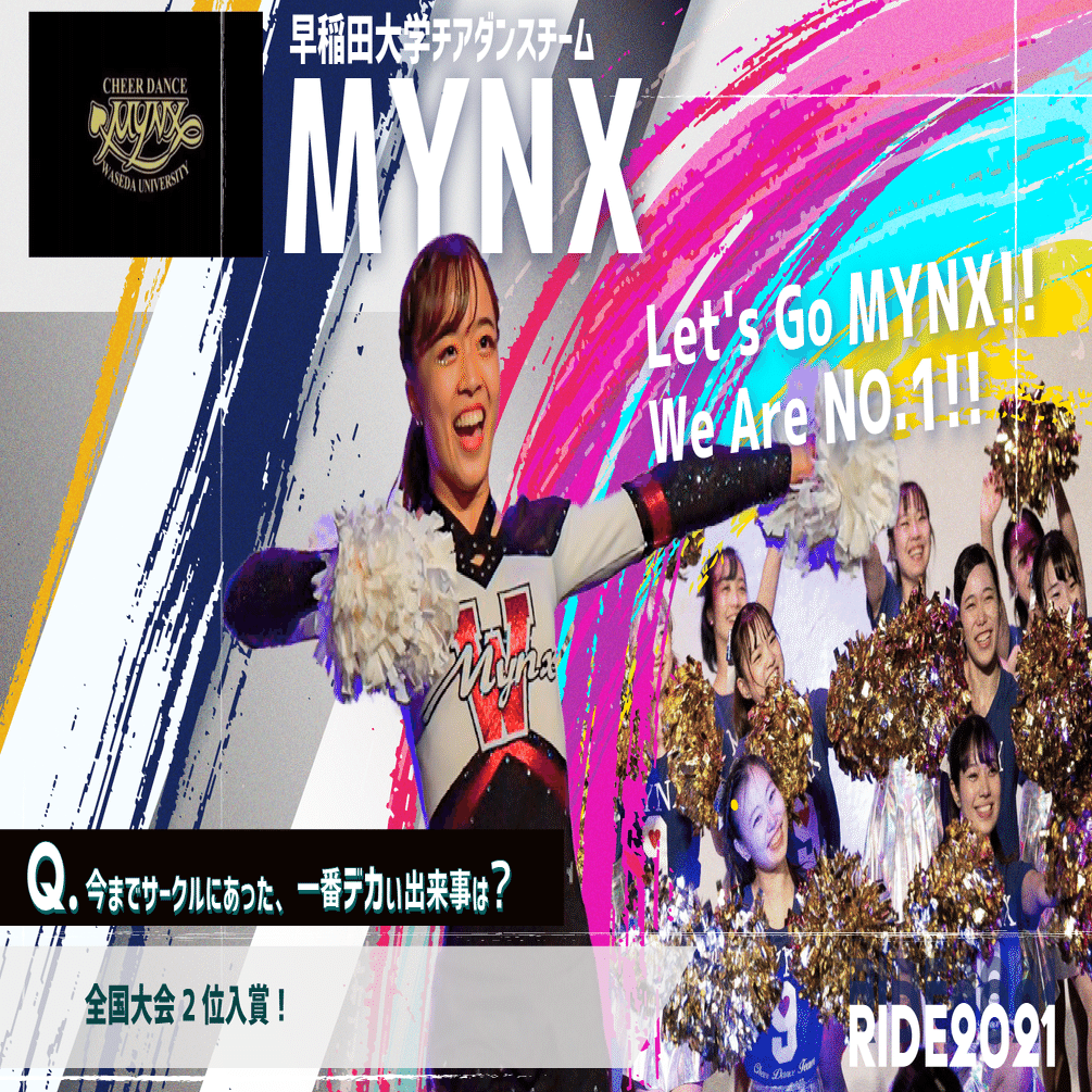 団体紹介】MYNX｜早稲田合同新歓公演Ride