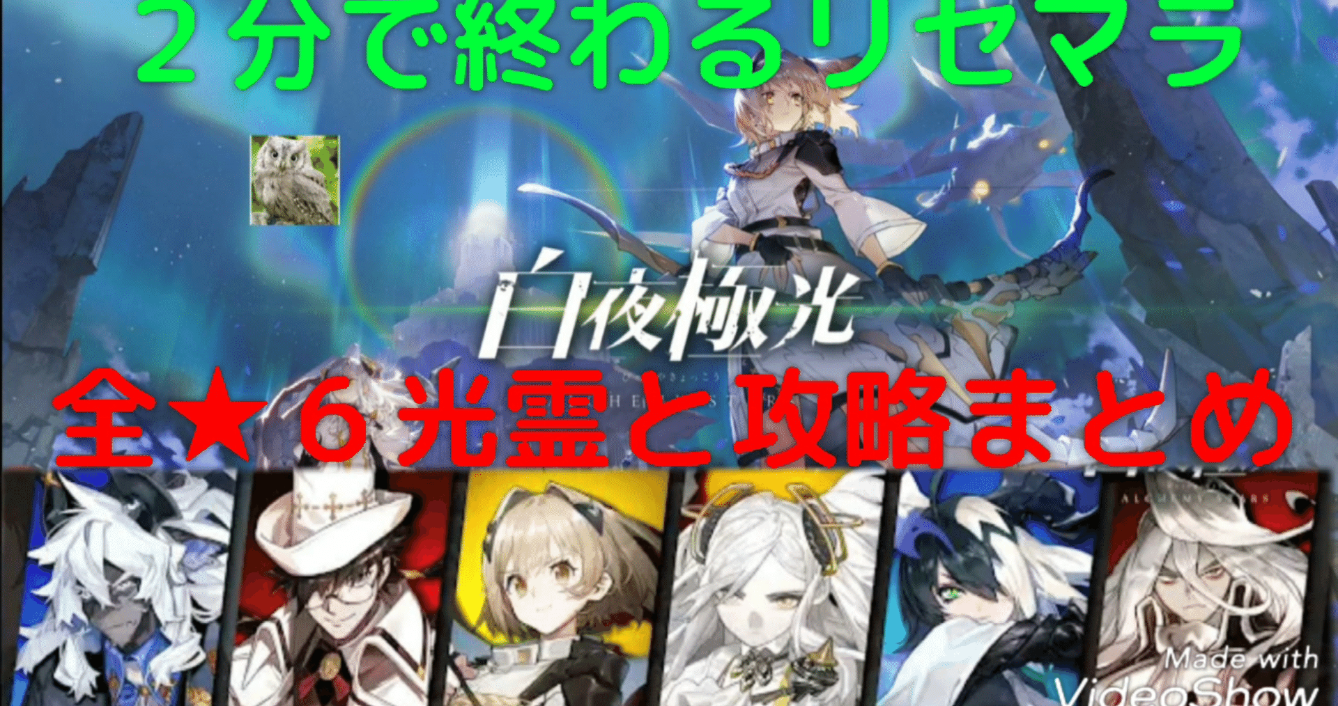 白夜極光 ２分で終わるリセマラ 最速情報 当たり最強星６光霊ランキングや武器 ガチャの確定演出や序盤の効率的なキャラ育成や裏技 リークなど最新イベント攻略情報まとめ ｖライフ ｖチューバー速報 Note