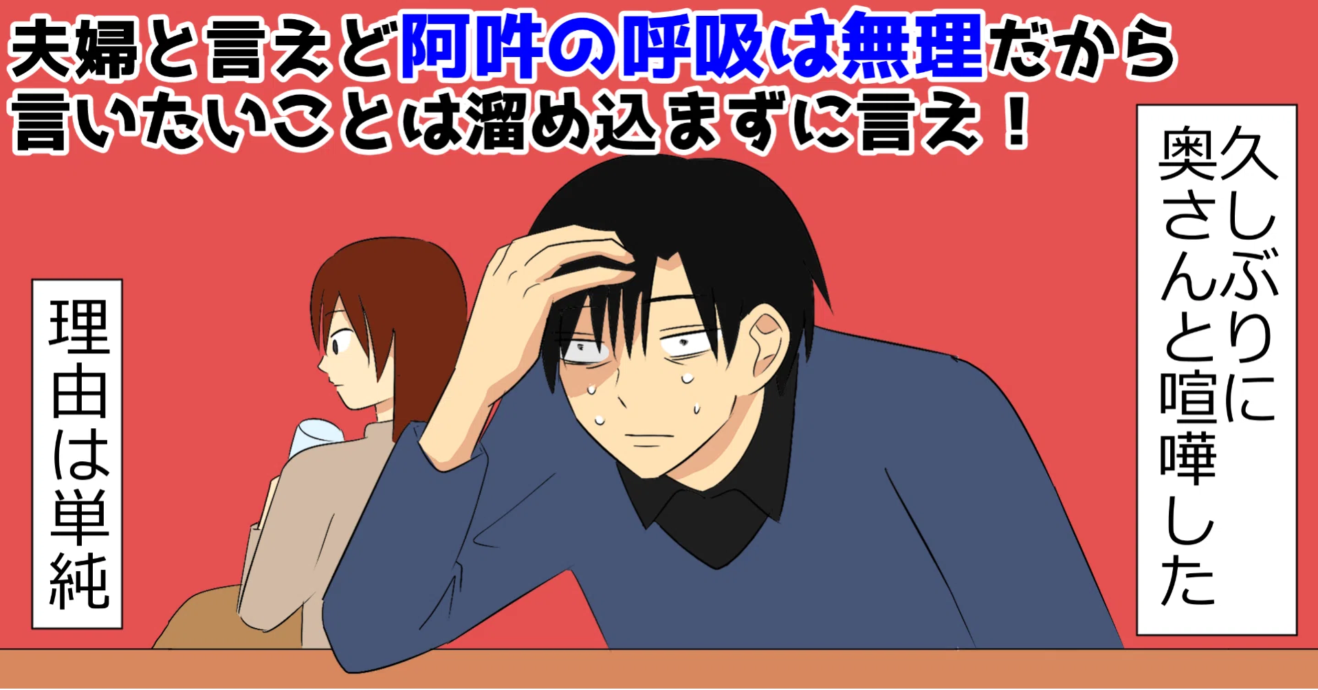 夫婦と言えど阿吽の呼吸は無理だから言いたいことは溜め込まずに言え Kawauchisyun Note