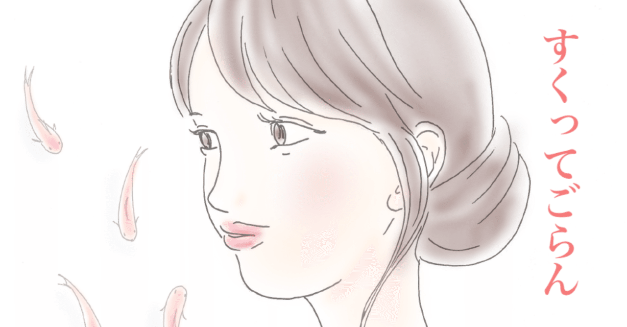 すくってごらん の新着タグ記事一覧 Note つくる つながる とどける