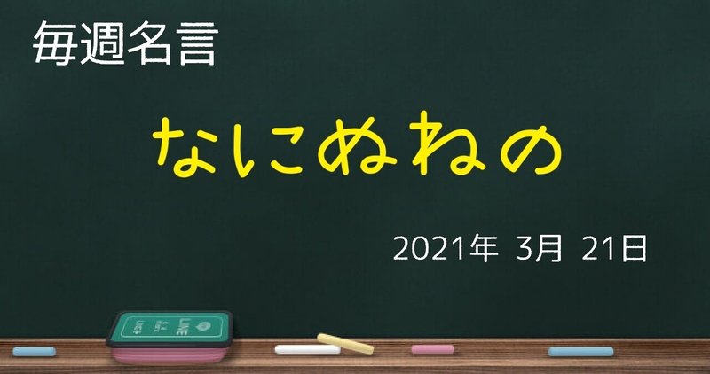 文字のもつチカラ なにぬねの名言 毎週名言 ゼロ Note