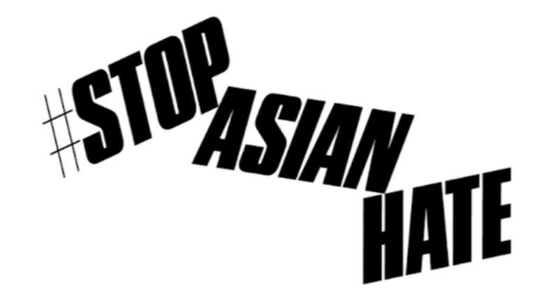 #StopAsianHate　について思うこと