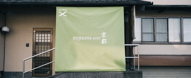 FUJIKINA 2017 京都