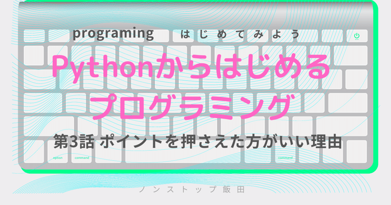 プログラミングで押さえるべきポイント