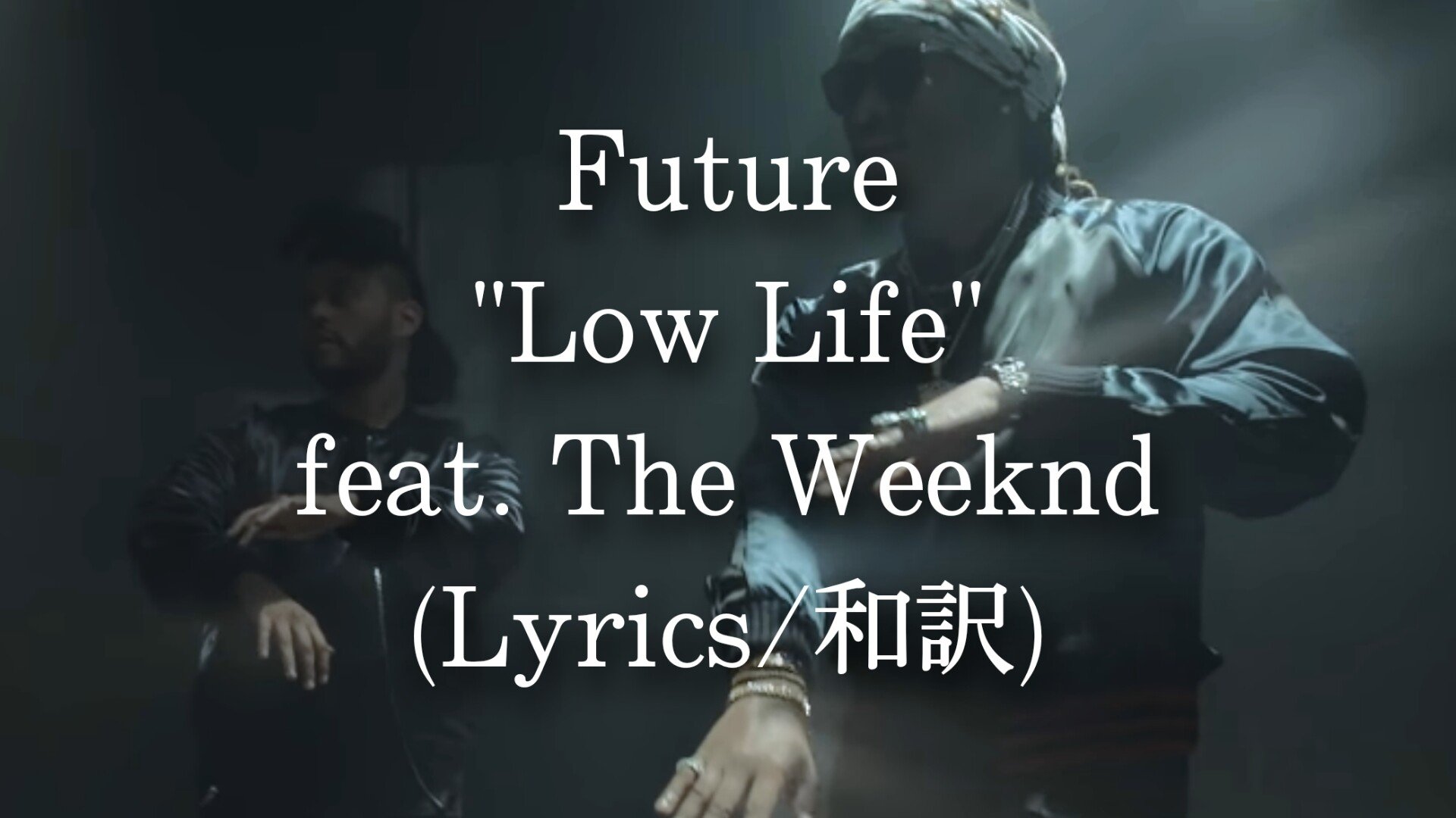 和訳 Future Low Life Feat The Weeknd Eijin Note 和訳 Future Low Life Feat The Weeknd Eijin Note