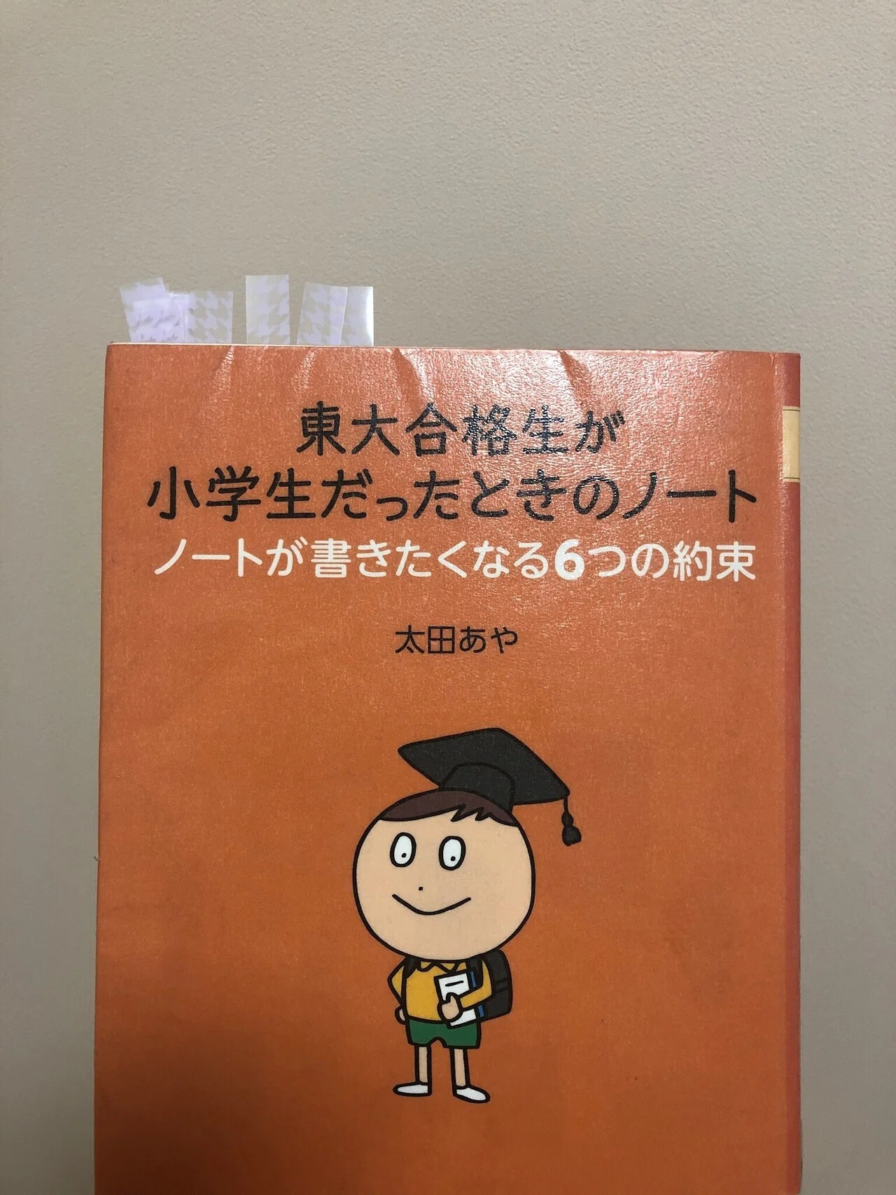親が子どもをいつくしみ育てた証を残す『東大合格生が小学生だったとき