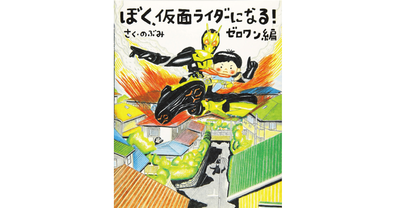 絵本レビュー ぼく 仮面ライダーになる ゼロワン編 風の子 Note