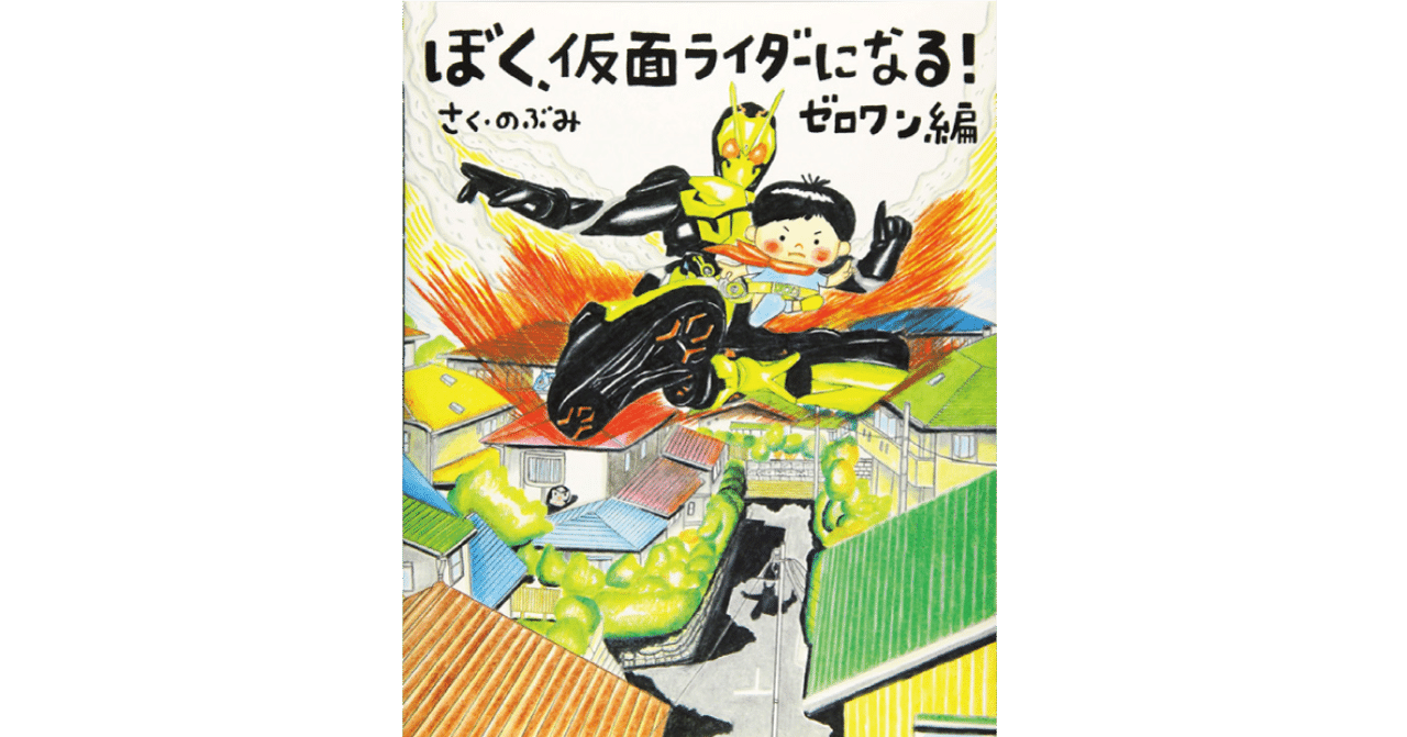 絵本レビュー】 『ぼく、仮面ライダーになる! ゼロワン編』｜風の子