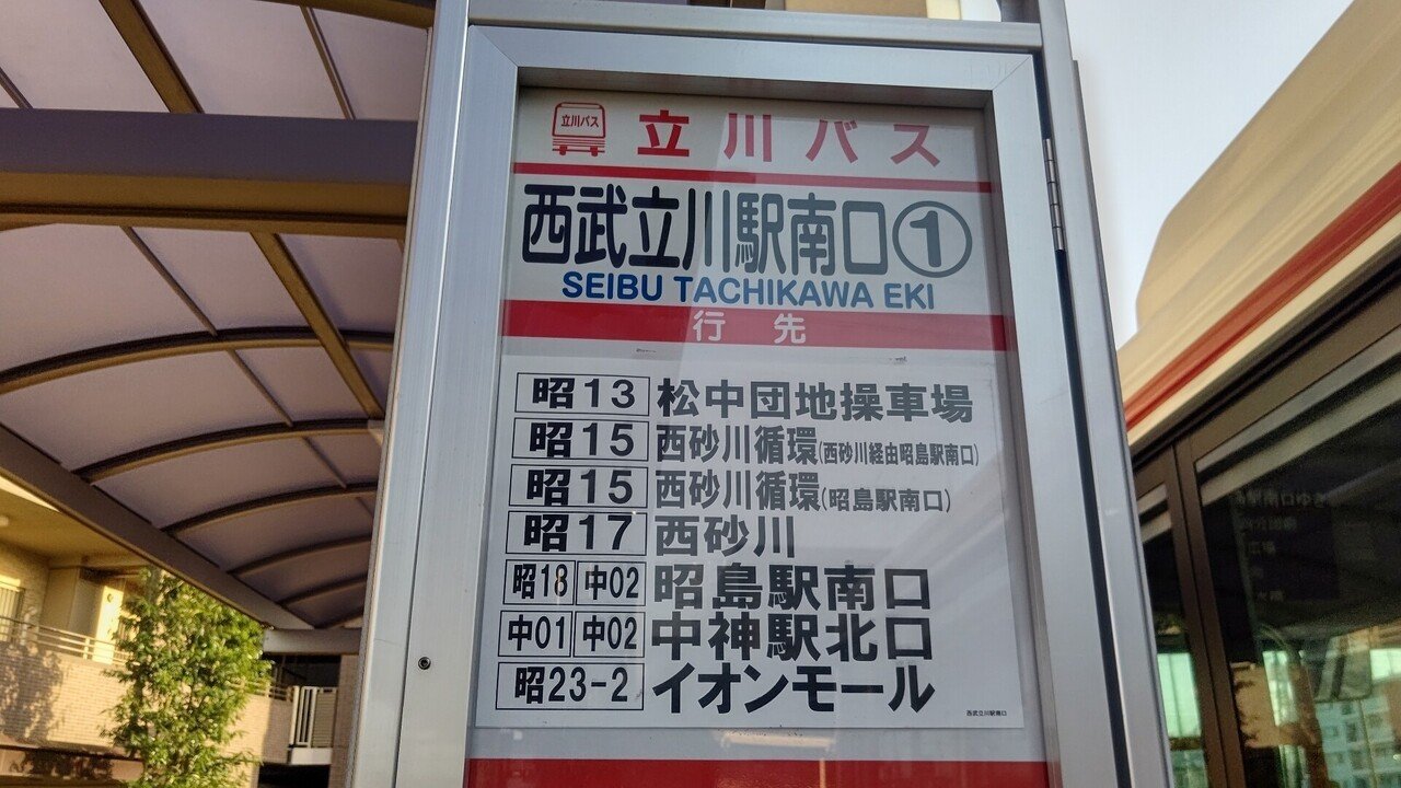 21年3月21日 立川バス 中01系統に揺られて 西武立川駅南口 中神駅北口 復路編 後半 レールスター けんたろう Note 21年3月21日 立川バス 中01系統に揺られて 西武立川駅南口 中神駅北口 復路編 後半 レールスター けんたろう Note