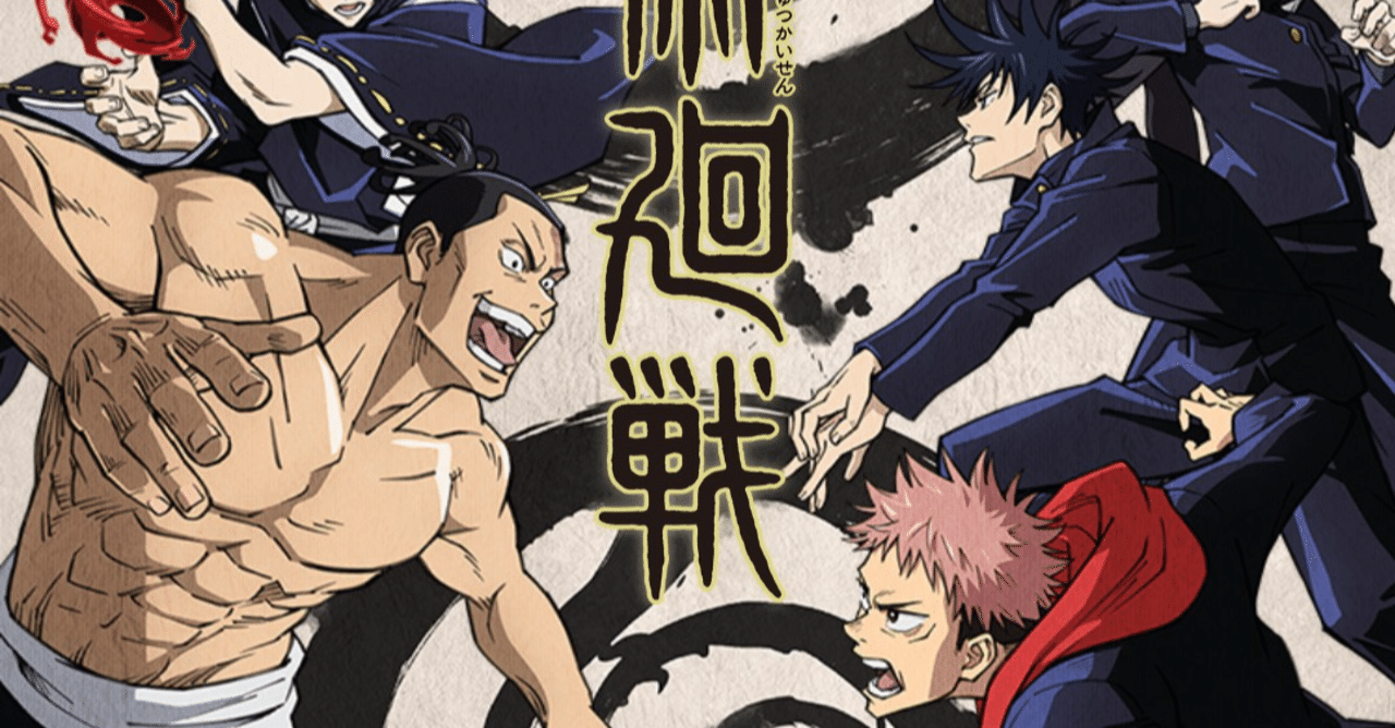アニメ 呪術廻戦 23話感想 ネタバレあり ヌマサン Note アニメ 呪術廻戦 23話感想 ネタバレあり ヌマサン Note
