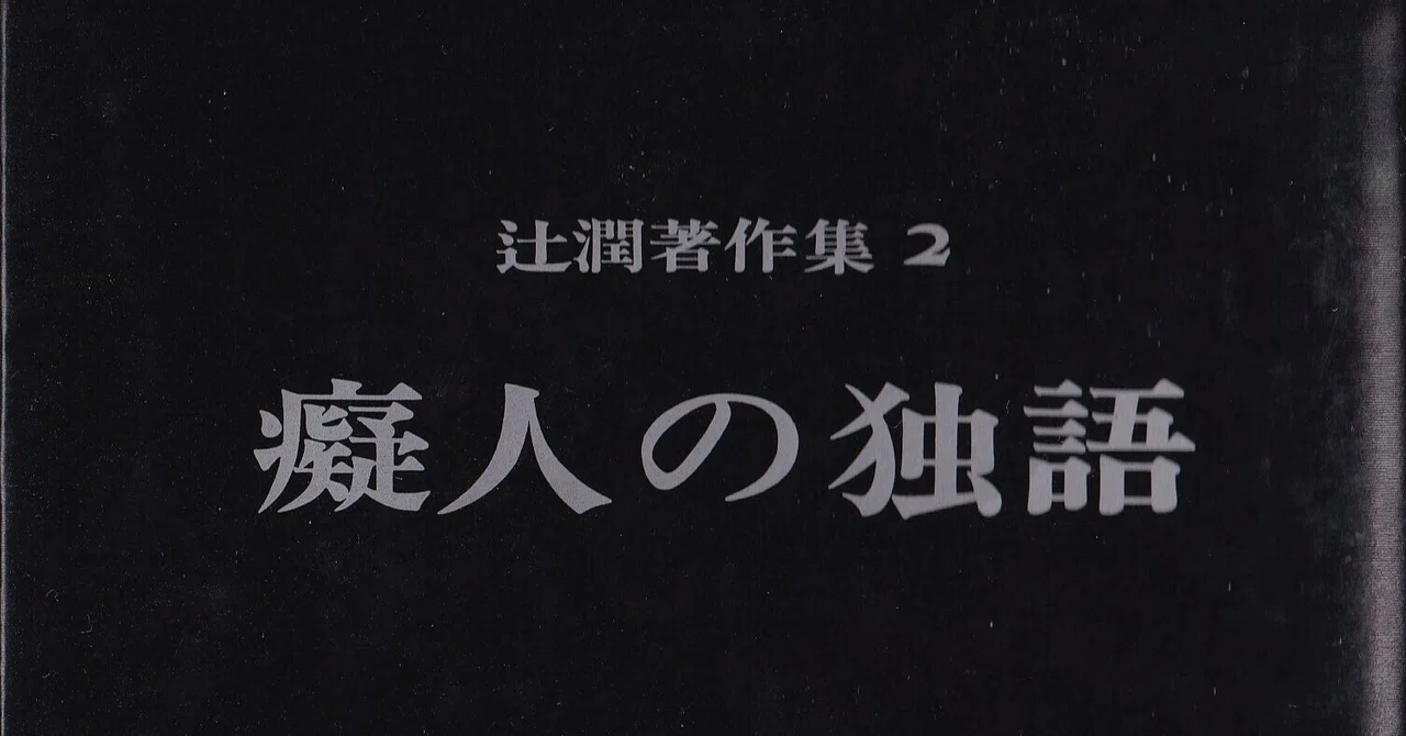 癡人の独語 少倫疑天 Note
