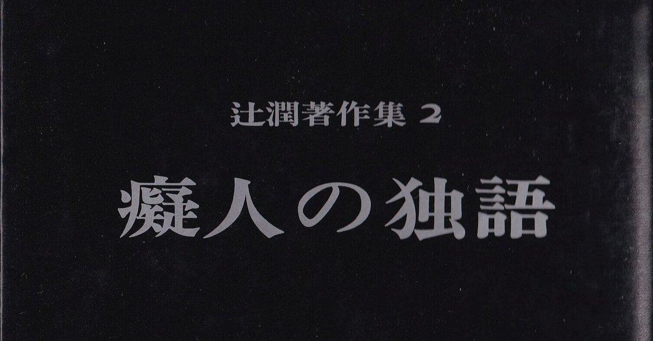 癡人の独語 少倫疑天 Note