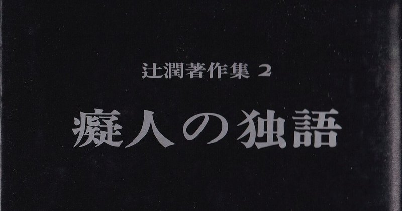 癡人の独語 少倫疑天 Note