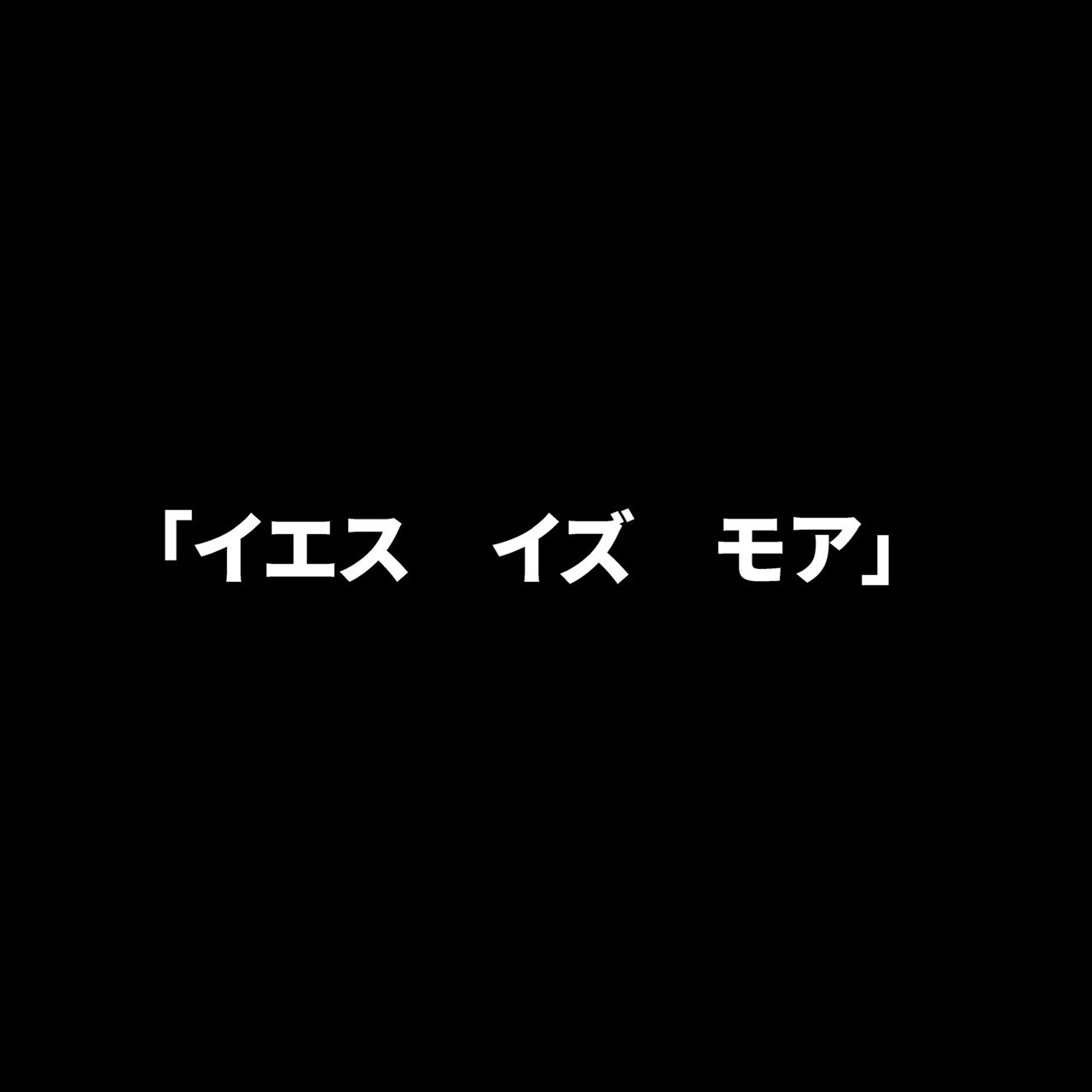 イエス イズ モア 小池良平 Big Note