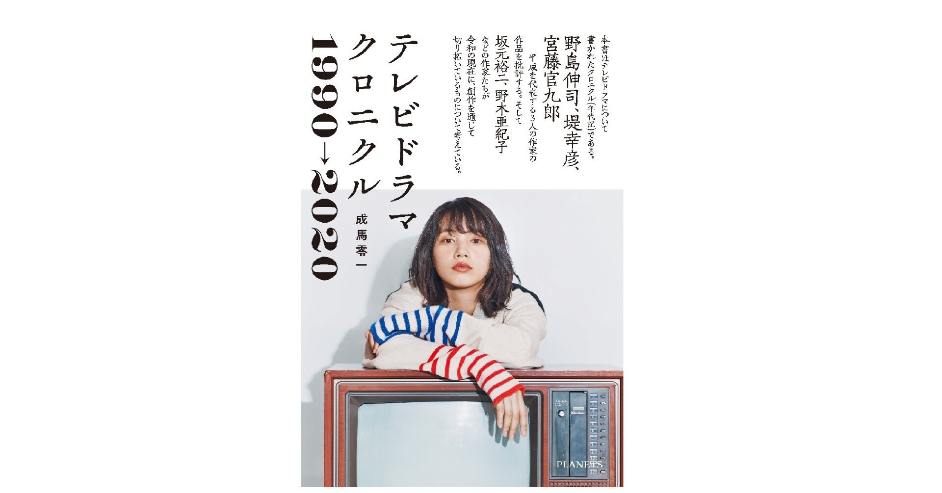 テレビドラマクロニクル 第１章 野島伸司 成馬零一 Note