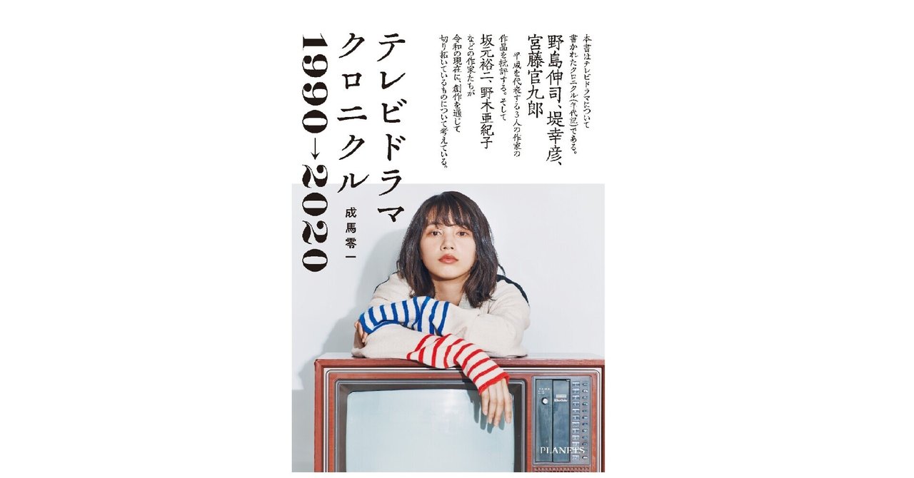 テレビドラマクロニクル 第１章 野島伸司 成馬零一 Note
