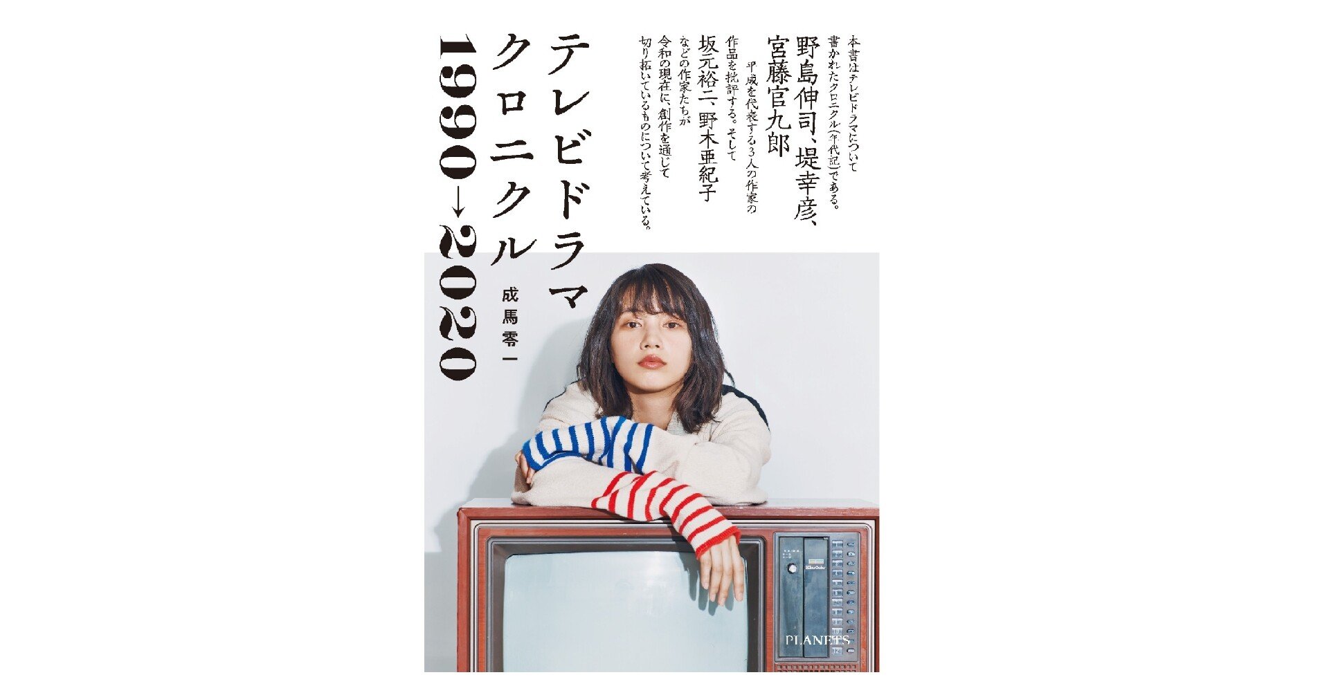 テレビドラマクロニクル 第２章 堤幸彦 成馬零一 Note