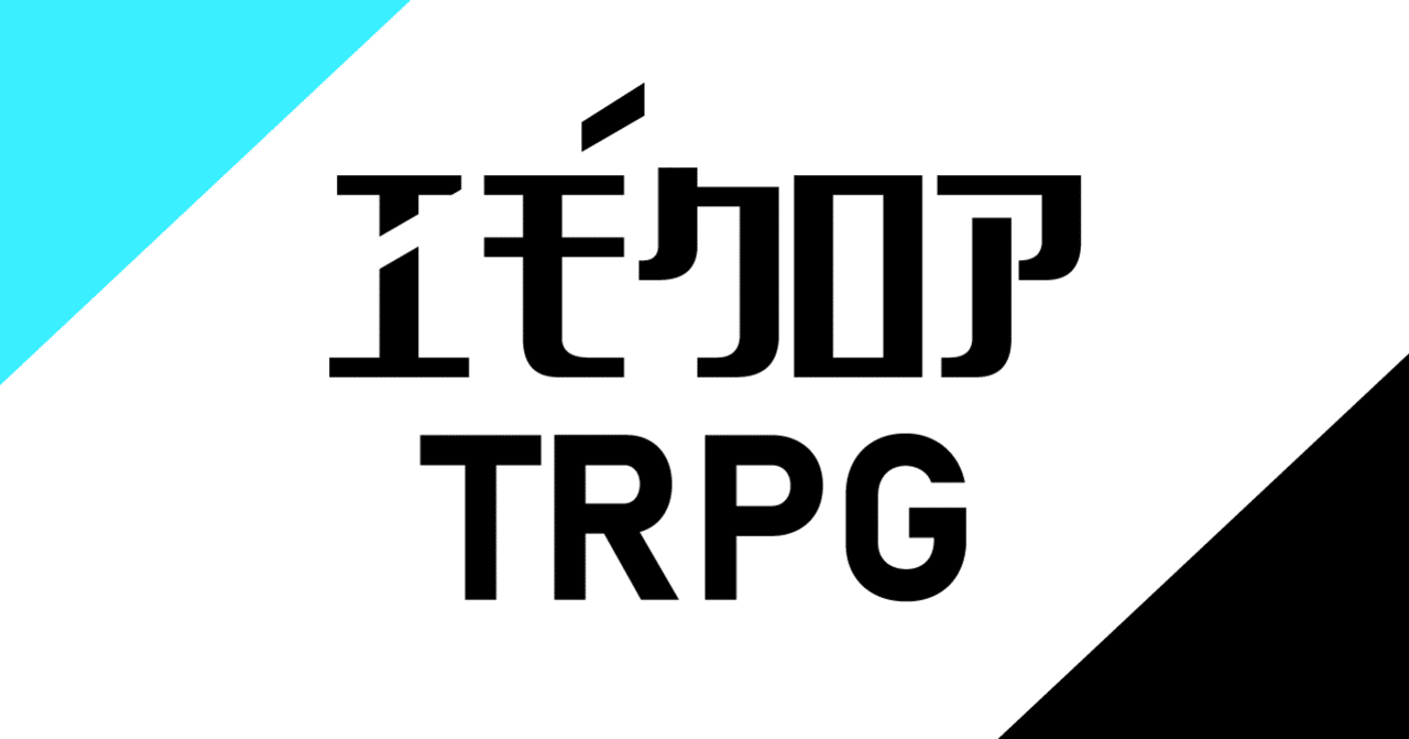 Trpg エモクロアtrpg を遊んでみた うりはり Note