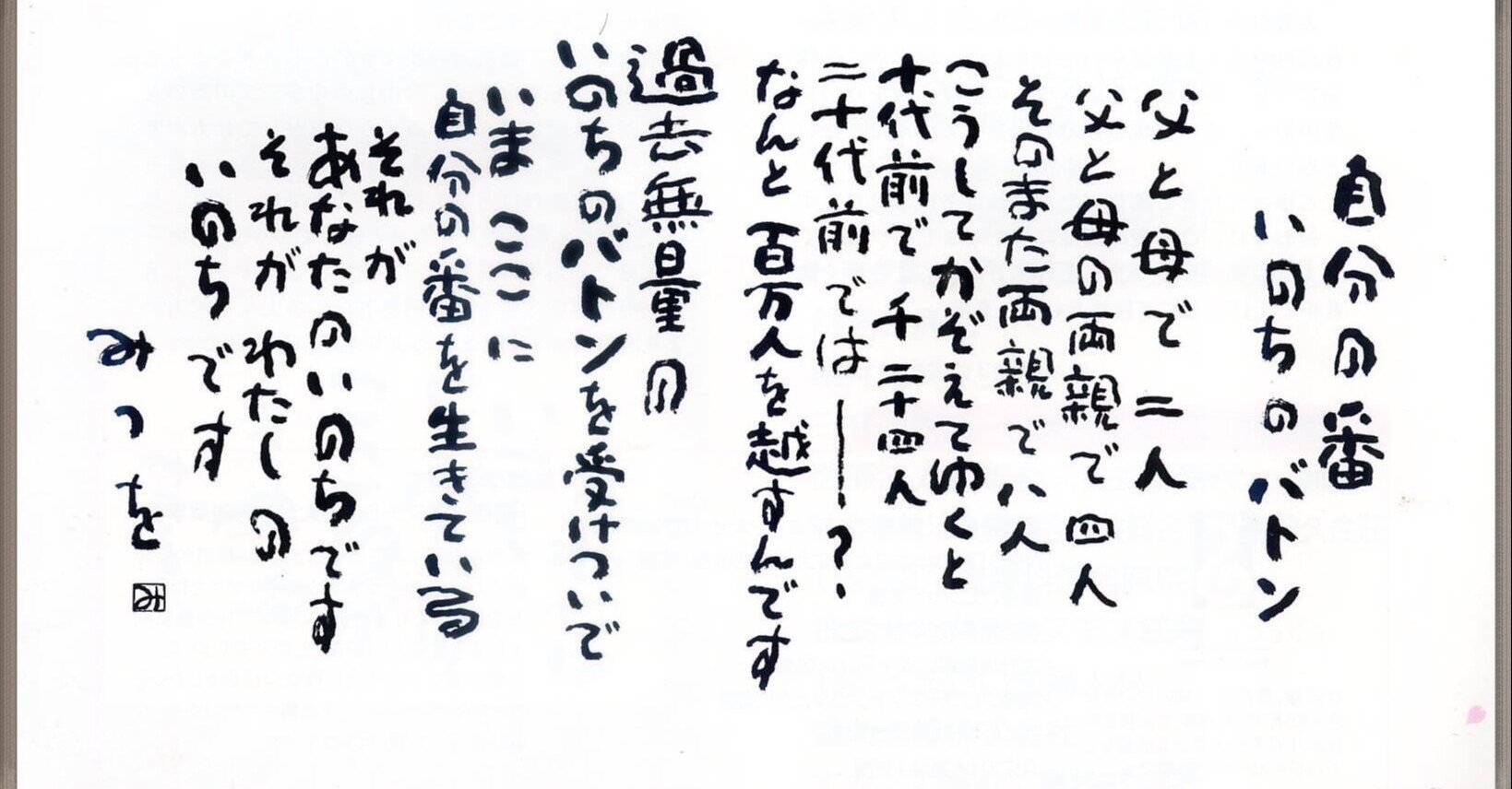 自分の番 いのちのバトン コバタケ Note