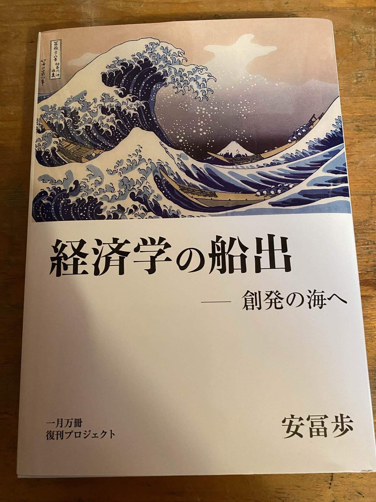 経済学の船出 安冨歩 著-