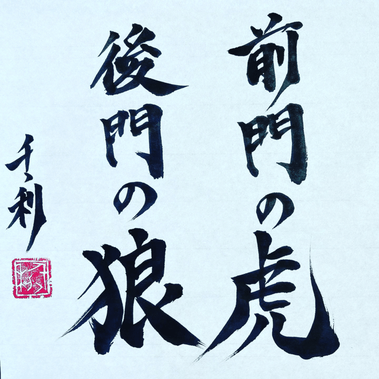 前門の虎、後門の狼　No.80(意味)表門で虎を防いだかと思うと、裏門から狼が入ってくるということで、一つの災いを逃れたかと思うと、またさらに別の災いに遭うたとえ。次々に災難に遭うのは困りますが、勇敢な感じがすることわざですよね。#ことわざ #教養 #コツコツ努力 #今日の積み上げ #諺 #学習