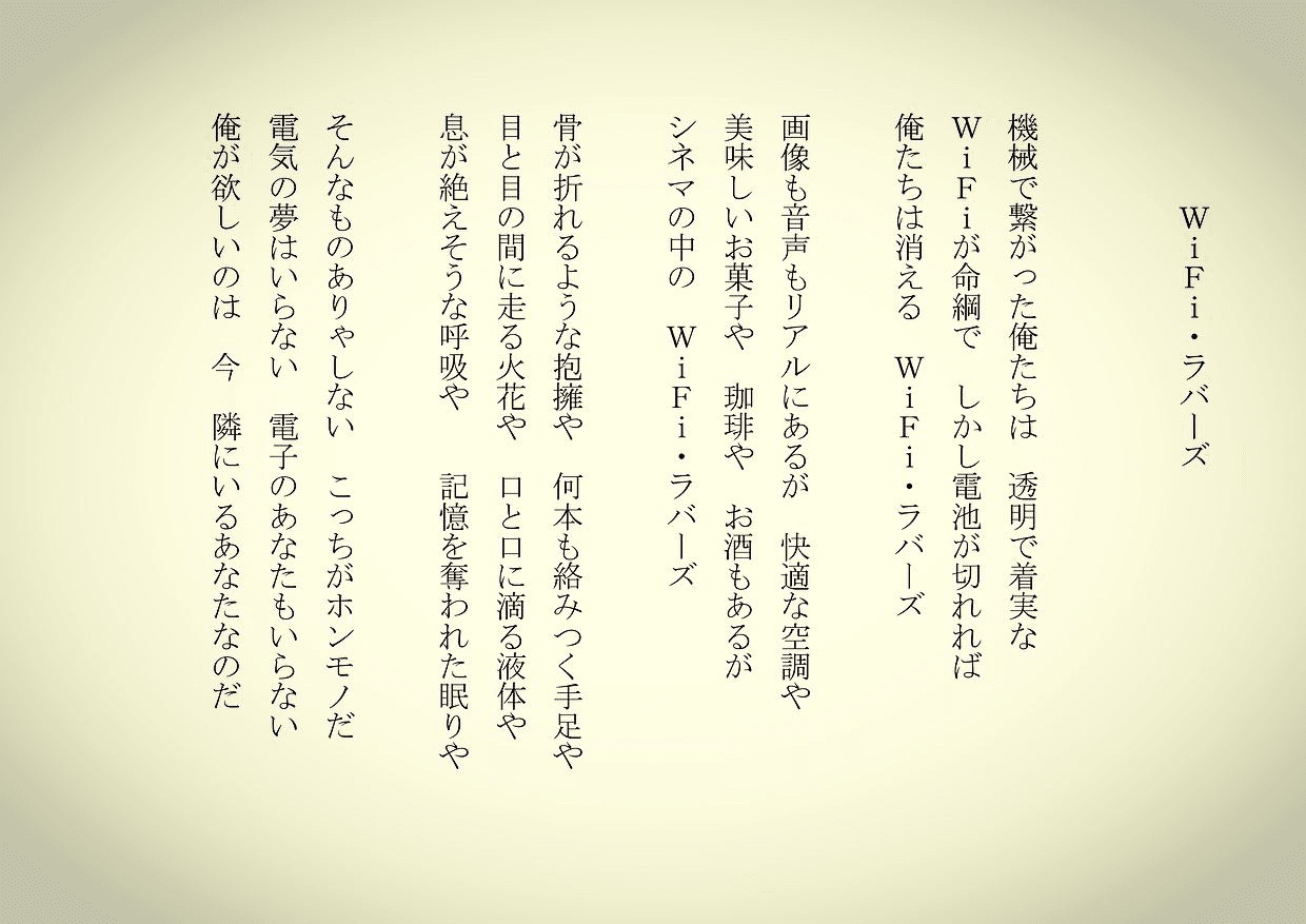 1分で読める朝の詩 Wifiラバーズ オンラインで話すもどかしさ つまらなさ 憎らしさ 詩 詩人 ポエム 現代詩 自由詩 恋愛詩 恋愛 恋 Art 東 龍青 アズマ リュウセイ Note