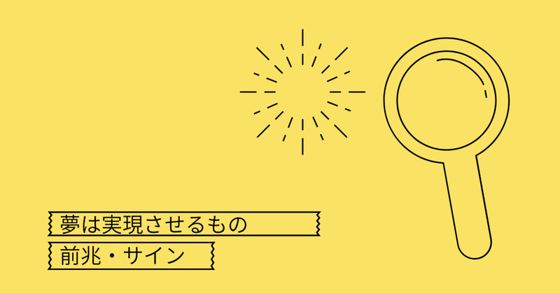 夢やビジョンが叶う前兆 サイン Nao Note