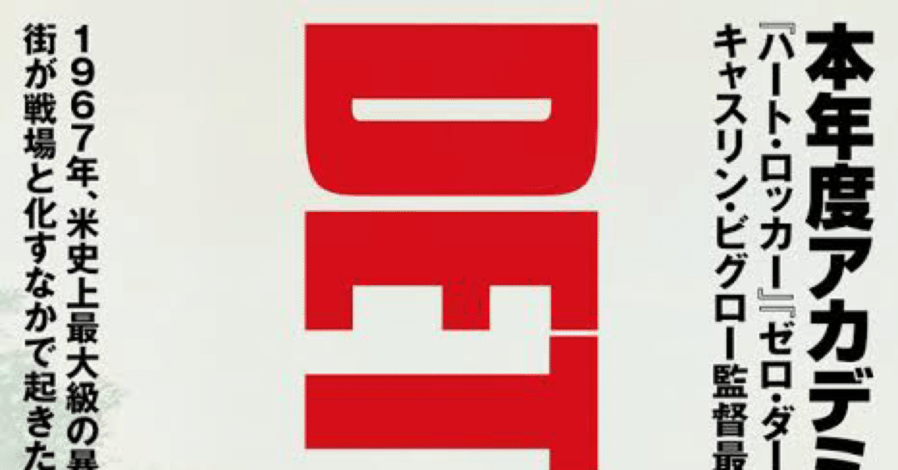 映画の紹介184本目 デトロイト たくや Note