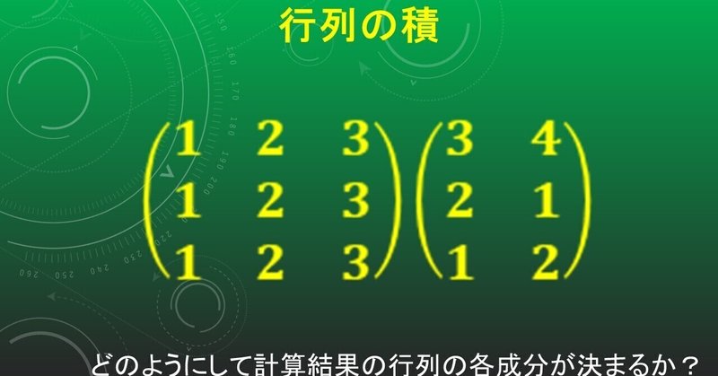 おすすめコラム第13回は線形代数学の行列の乗法 積 実用数学 タロウ岩井の数学と英語 Note