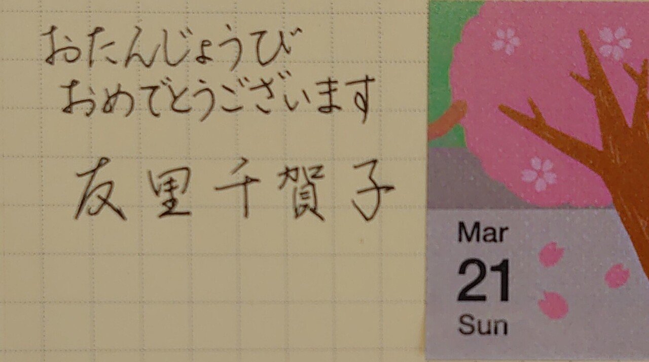 誕生日を文字でお祝い 3月21日生まれの友里千賀子さんを書いてみた Ayumi Okabe Note 誕生日を文字でお祝い 3月21日生まれの友里千賀子さんを書いてみた Ayumi Okabe Note