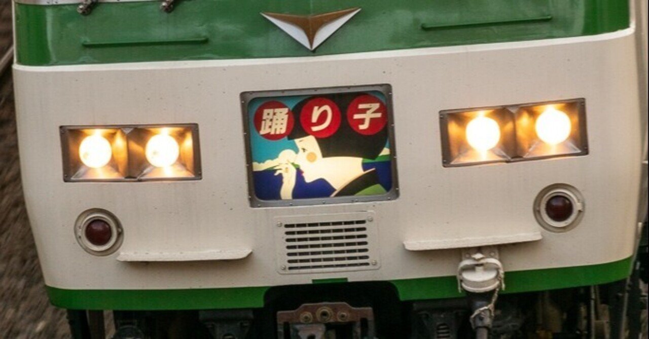 国鉄185系電車｜断捨離亭