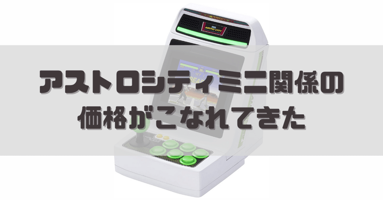 アストロシティミニ　本体　値下げ アストロシティミニ │ セガ フェイブ トイ製品情報公式