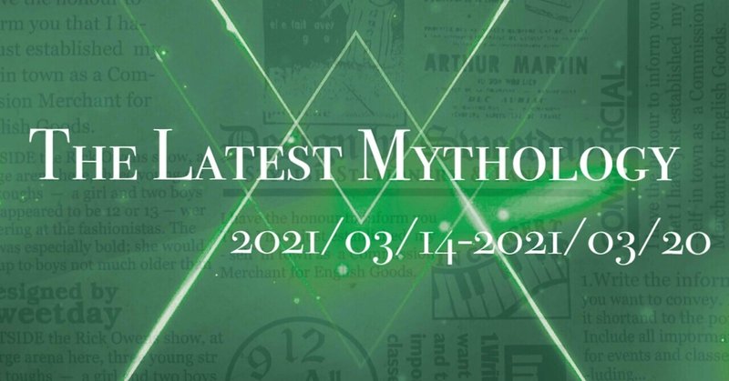 The Latest Mythology -vol.64-（note神話部週報）