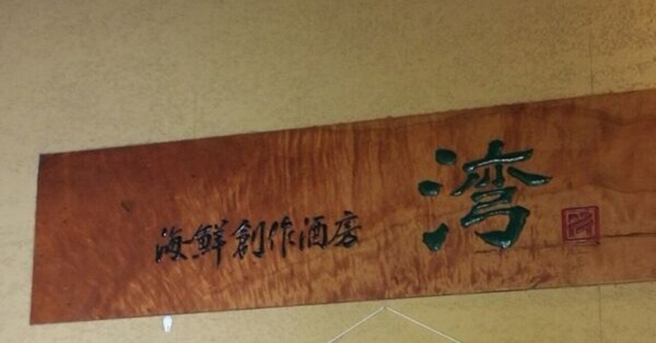 美味いもの 湾 ベイ 常滑市 Teddy曹長 Note